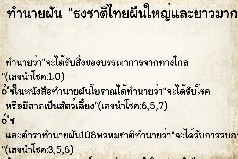 ทำนายฝัน ธงชาติไทยผืนใหญ่และยาวมาก  